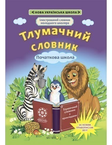 Тлумачний словник. Початкова школа