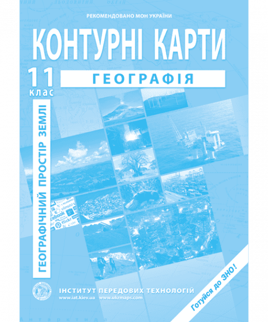 КК Географія. Географічний простір землі  11 кл, фото - 1