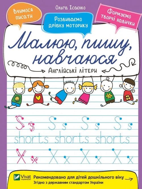 Англійські літери. Малюю, пишу, навчаюся, фото - 1