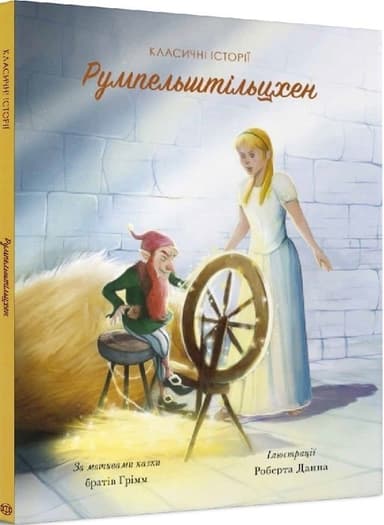 Класичні історії. Румпельштільцхен