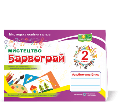 Альбом-посібник з мистецтва 2 кл. до підр. Рубля, за прогр. Савченко