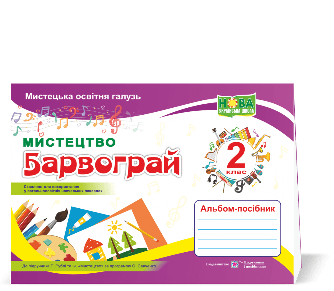 Альбом-посібник з мистецтва 2 кл. до підр. Рубля, за прогр. Савченко, фото - 1