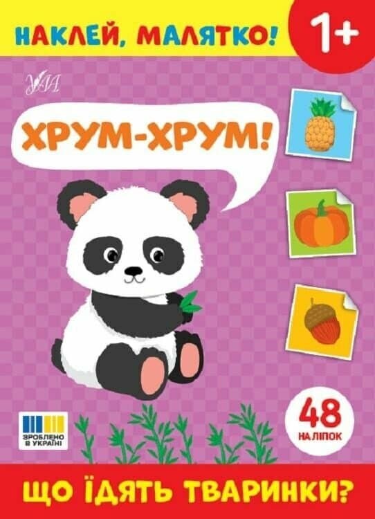Наклей, малятко! Хрум-хрум! Що їдять тваринки?, фото - 1