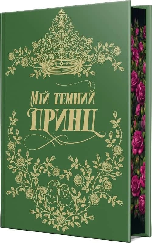 Мій темний принц. Книжка 3 (Дорога темного принца), фото - 2