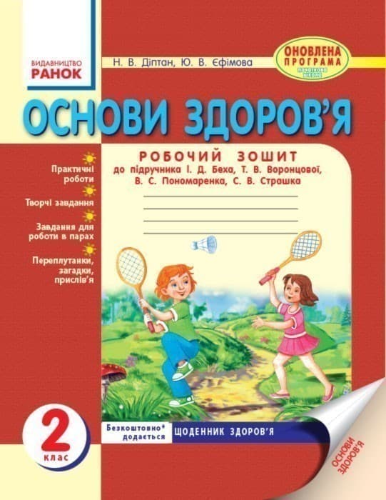 Основи здоров'я. 2 клас. Робочий зошит. До підр. Беха І. Д., фото - 1