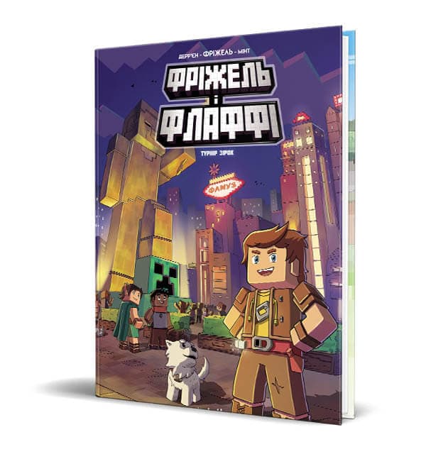 Фріжель і Флаффі. Турнір зірок, фото - 1