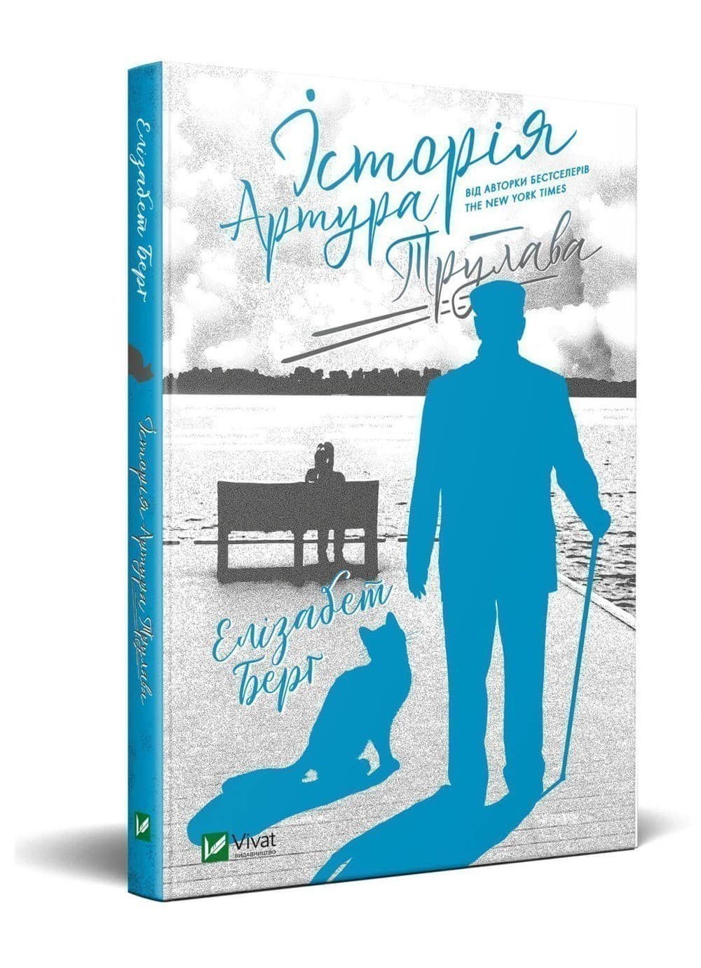 Історія Артура Трулава, фото - 1