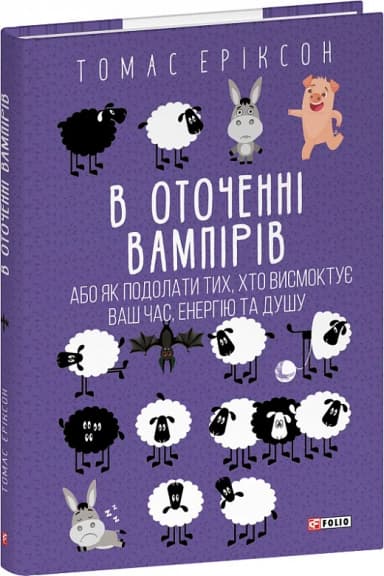 В оточенні вампірів, або Як подолати тих, хто висмоктує ваш час, енергію та душу