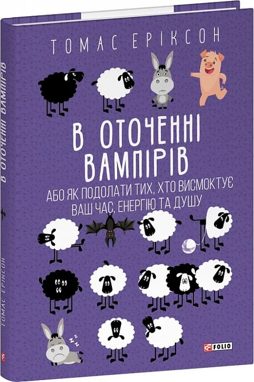 В оточенні вампірів, або Як подолати тих, хто висмоктує ваш час, енергію та душу, фото - 1