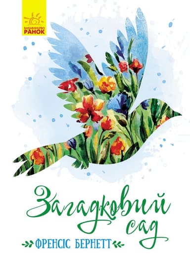 Загадковий сад