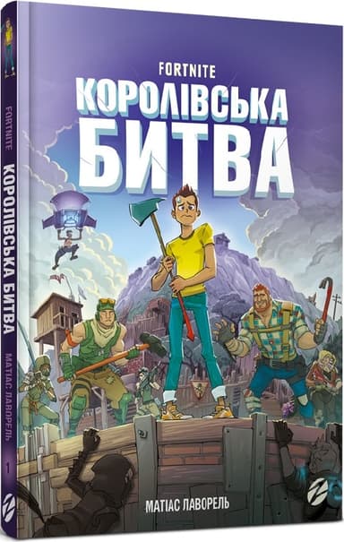 FORTNITE. Королівська битва. Книга 1