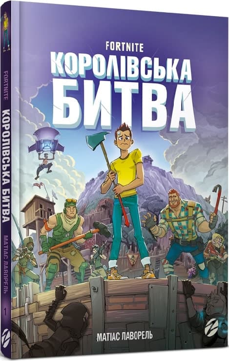 FORTNITE. Королівська битва. Книга 1, фото - 1