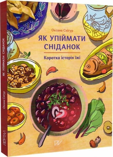 Як упіймати сніданок. Коротка історія їжі