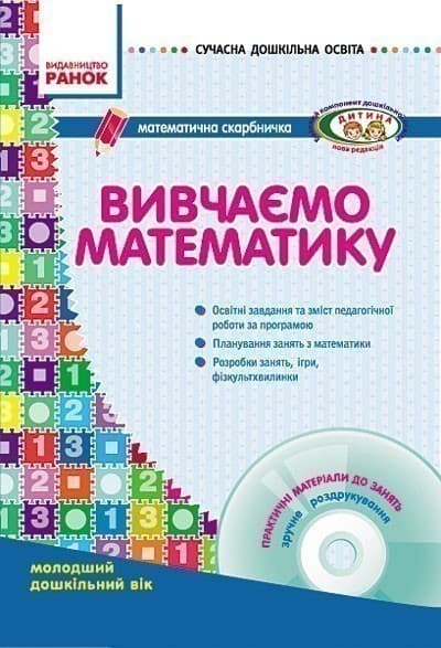 Вивчаємо математику. Математична скарбничка. Молод. дошк. вік ДИТИНА +ДИСК, фото - 1