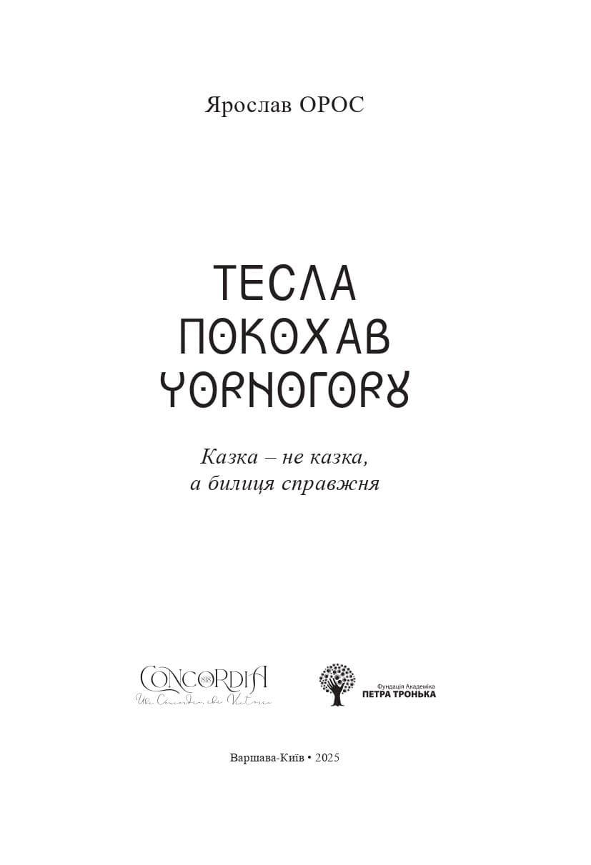 Тесла покохав Чорногору, фото - 2