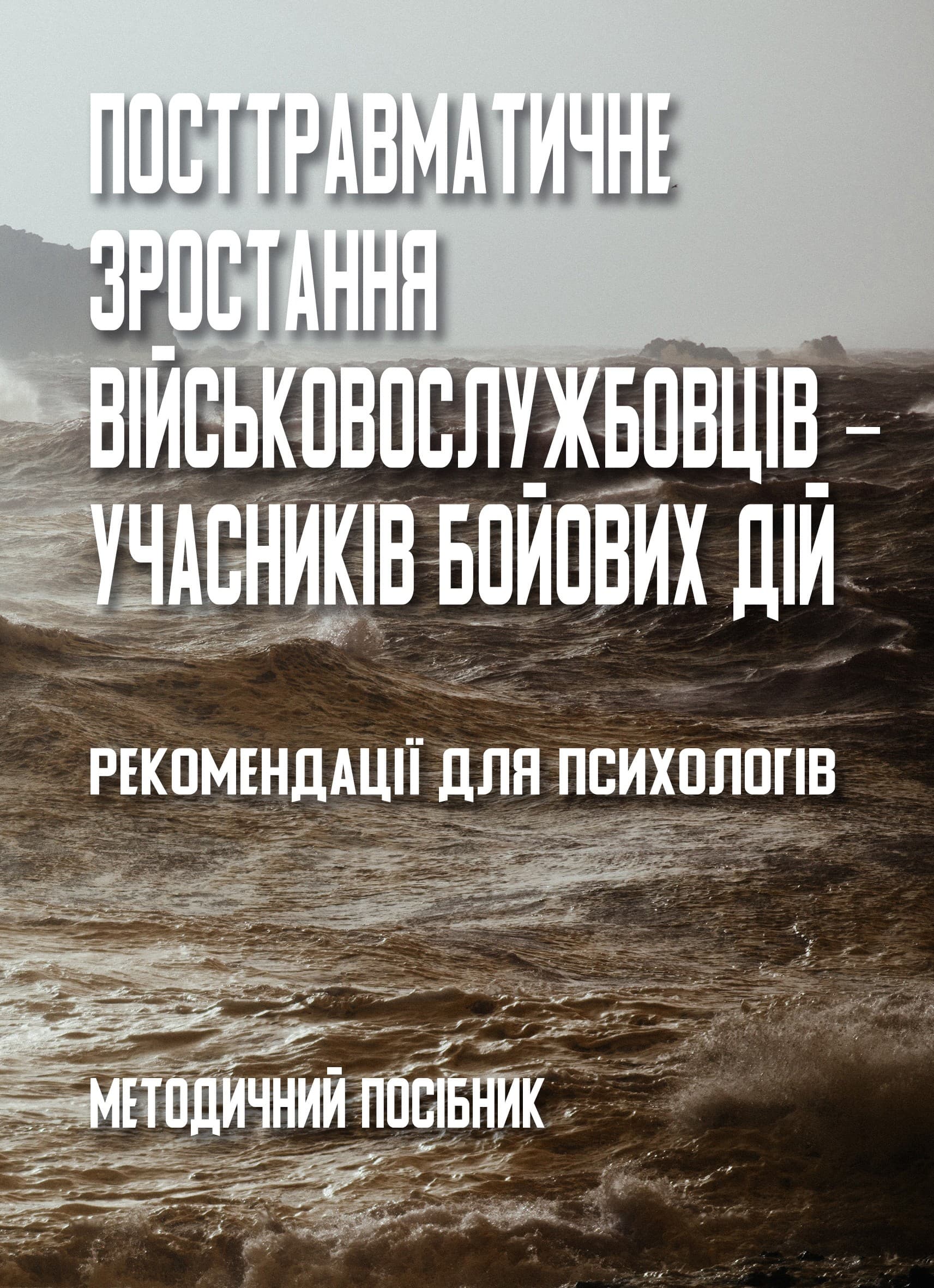 Посттравматичне зростання військовослужбовців ‒ учасників бойових дій, фото - 1