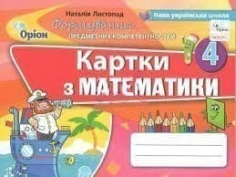 Математика 4 кл (у) Картки (ФПК)