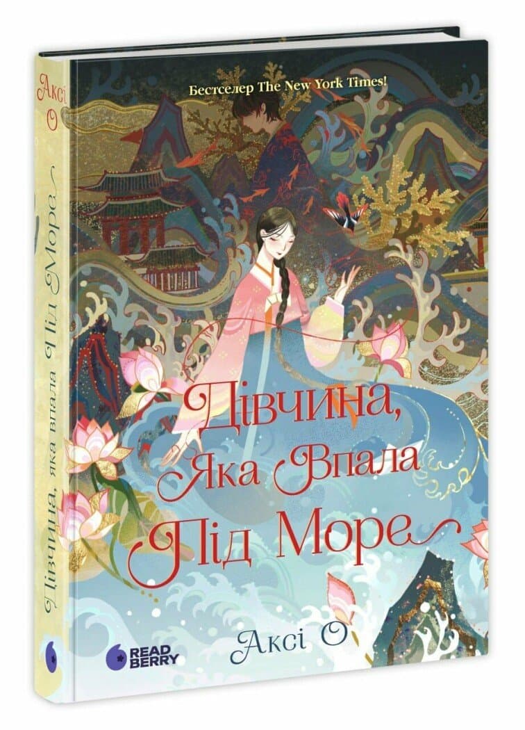 Дівчина, яка впала під море. Сувій дракона, фото - 1