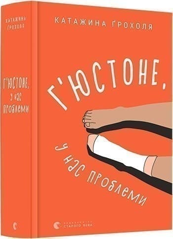 Г&#39;юстоне, у нас проблеми