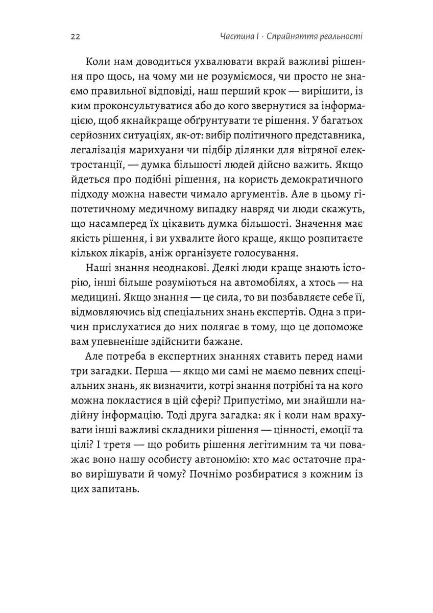 Мислення третього тисячоліття. Як відшукати глузд у світі безглуздя, фото - 3