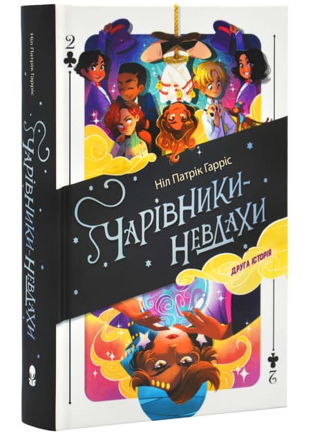 Чарівники-невдахи 2. Друга історія, фото - 1