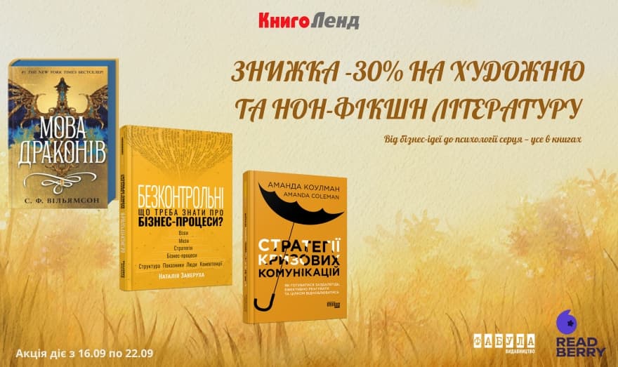 -30% на художню та нон-фікшн літературу! Від бізнес-ідеї до психології серця - усе в книгах!
