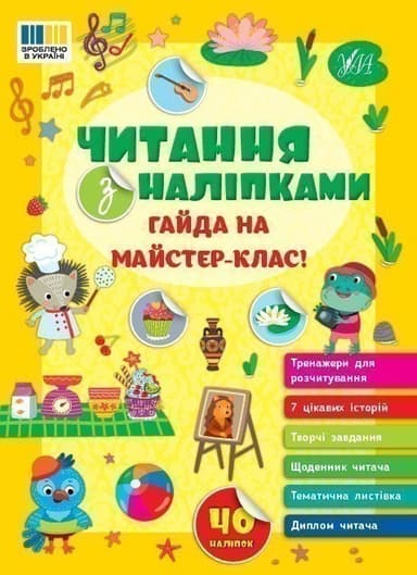 Читання з наліпками. Гайда на майстер-клас!