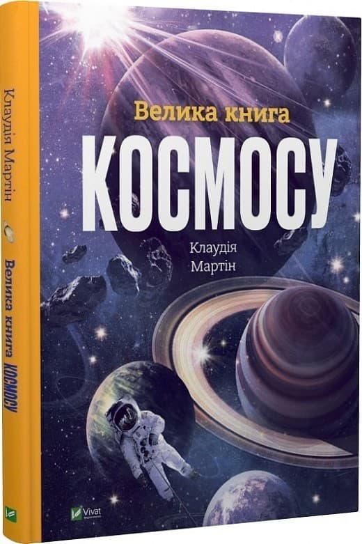 Велика книга космосу, фото - 1
