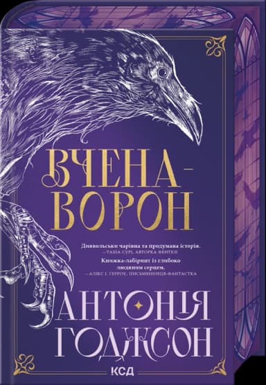 Вчена-Ворон. Книга 1 (Вічний Шлях)