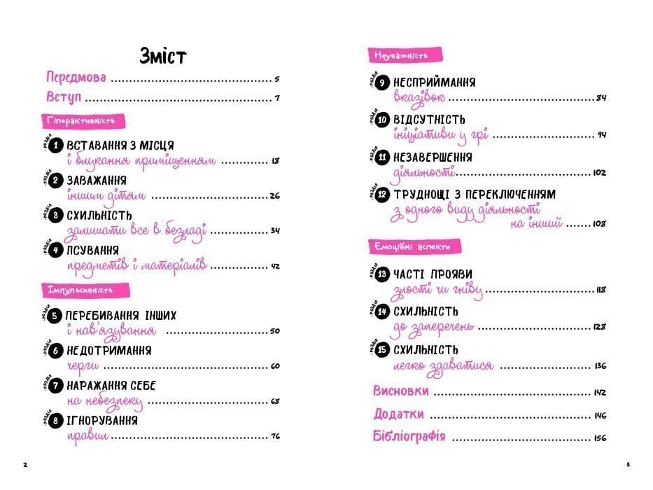 Що робити? Чого робити не можна? Гіперактивність, імпульсивність і неуважність. Посібник для вихователів у дитячому садку, фото - 3