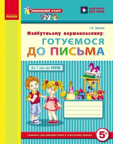 Майбутньому першокласнику: готуємося до письма 