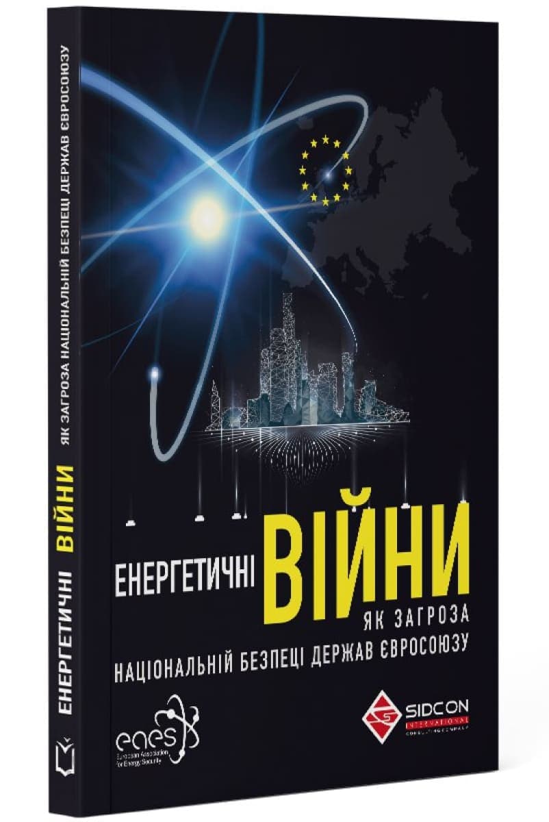 Енергетичні війни як загроза національній безпеці держав Євросоюзу, фото - 1