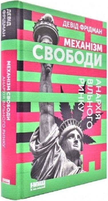 Механізм свободи. Анархія вільного ринку (з пошкодженням), фото - 1