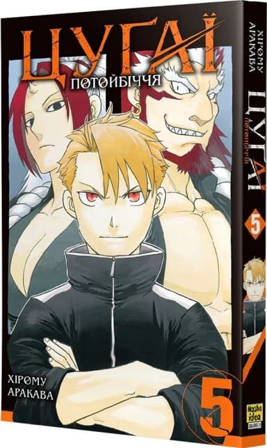 Цуґаї потойбіччя. Том 5