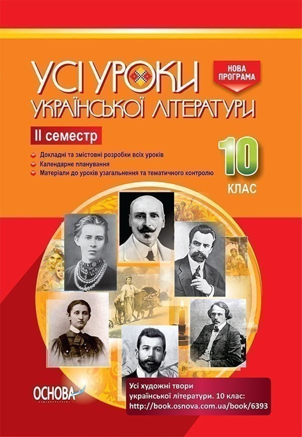 Усі уроки української літератури.10 клас. II семестр, фото - 1