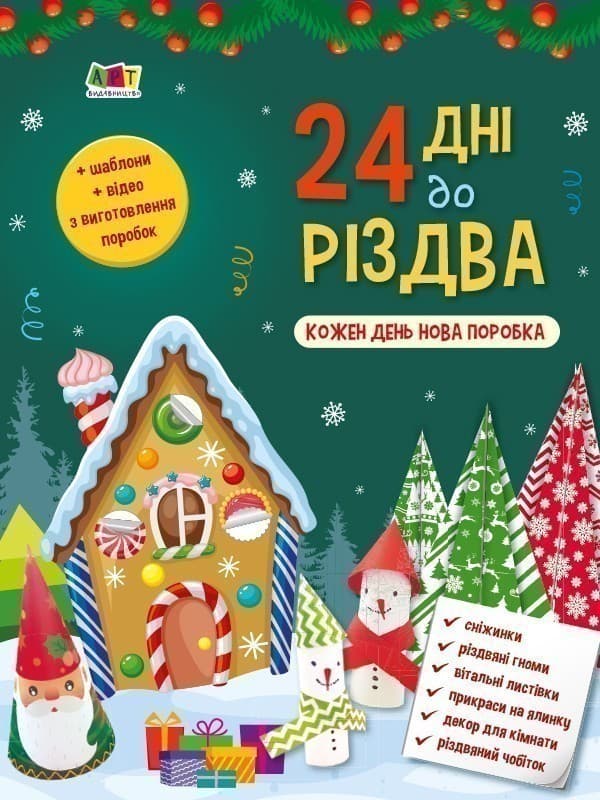 24 дні до Різдва, фото - 1