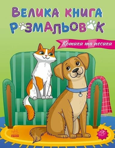 Велика книга розмальовок. Коти та собаки