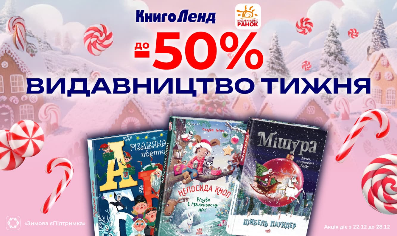 Видавництво тижня – Ранок!  Улюблені книжки зі знижками до -50% 