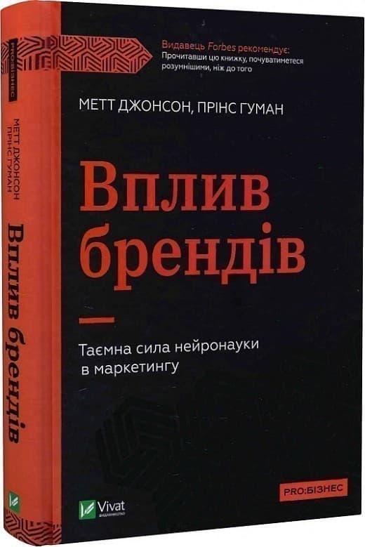 Вплив брендів. Таємна сила нейронауки в маркетингу, фото - 1