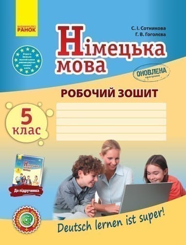 РЗ. Німецька мова. 5(5) кл (до підр. Deutsch lernen ist super!) (2018)