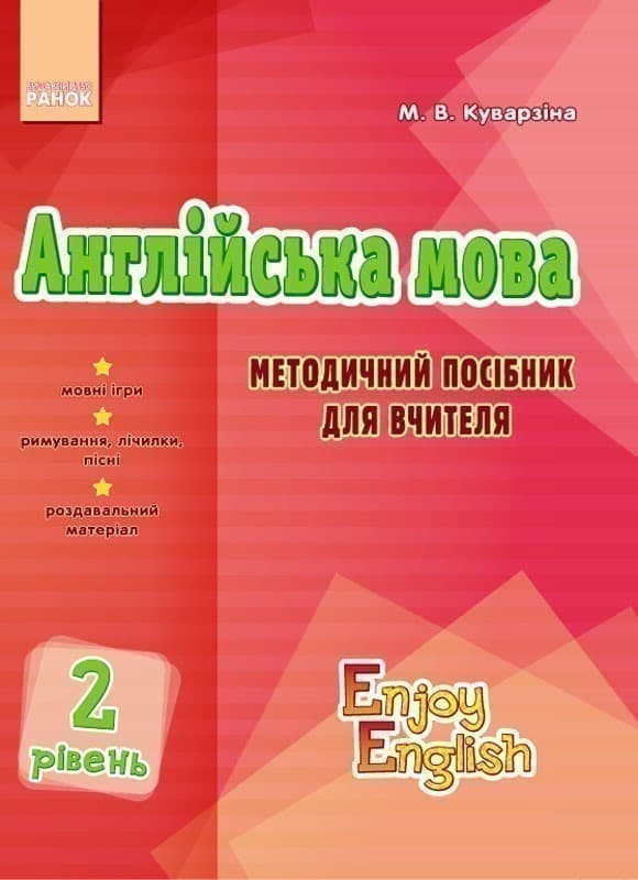 Teacher’s book. Level 2. (Enjoy English), фото - 3