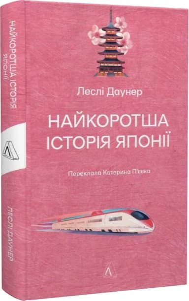 Найкоротша історія Японії