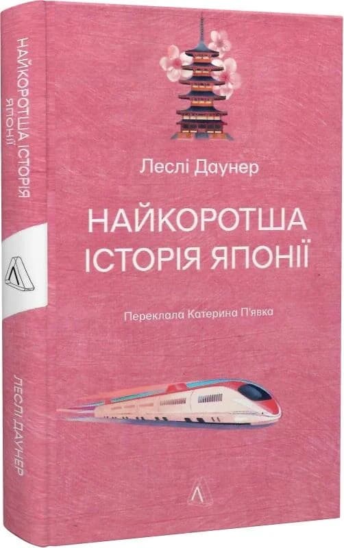 Найкоротша історія Японії, фото - 1