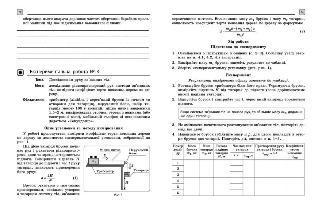 Фізика. 10 клас. Рівень стандарту. Зошит для лабораторних робіт і фізичного практикуму за програмою Локтєва В. М., фото - 3