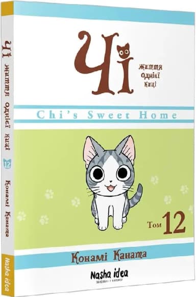 Чі. Життя однієї киці. Том 12