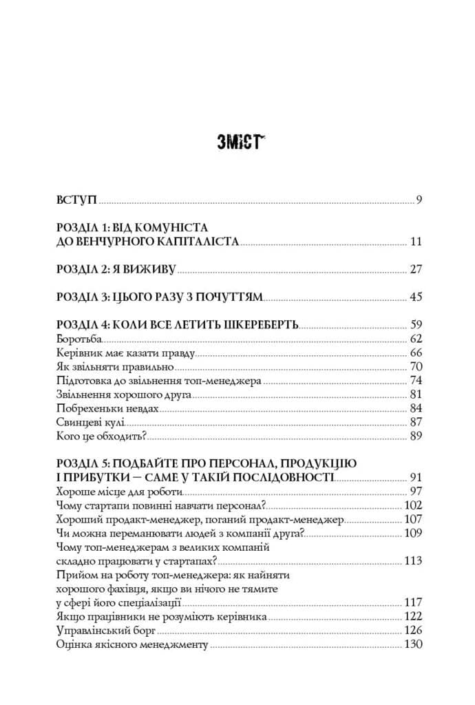 Безжальна правда про нещадний бізнес. Розбудова бізнесу в умовах невизначеності, фото - 2