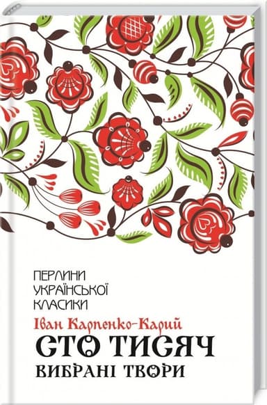 Сто тисяч. Вибрані твори