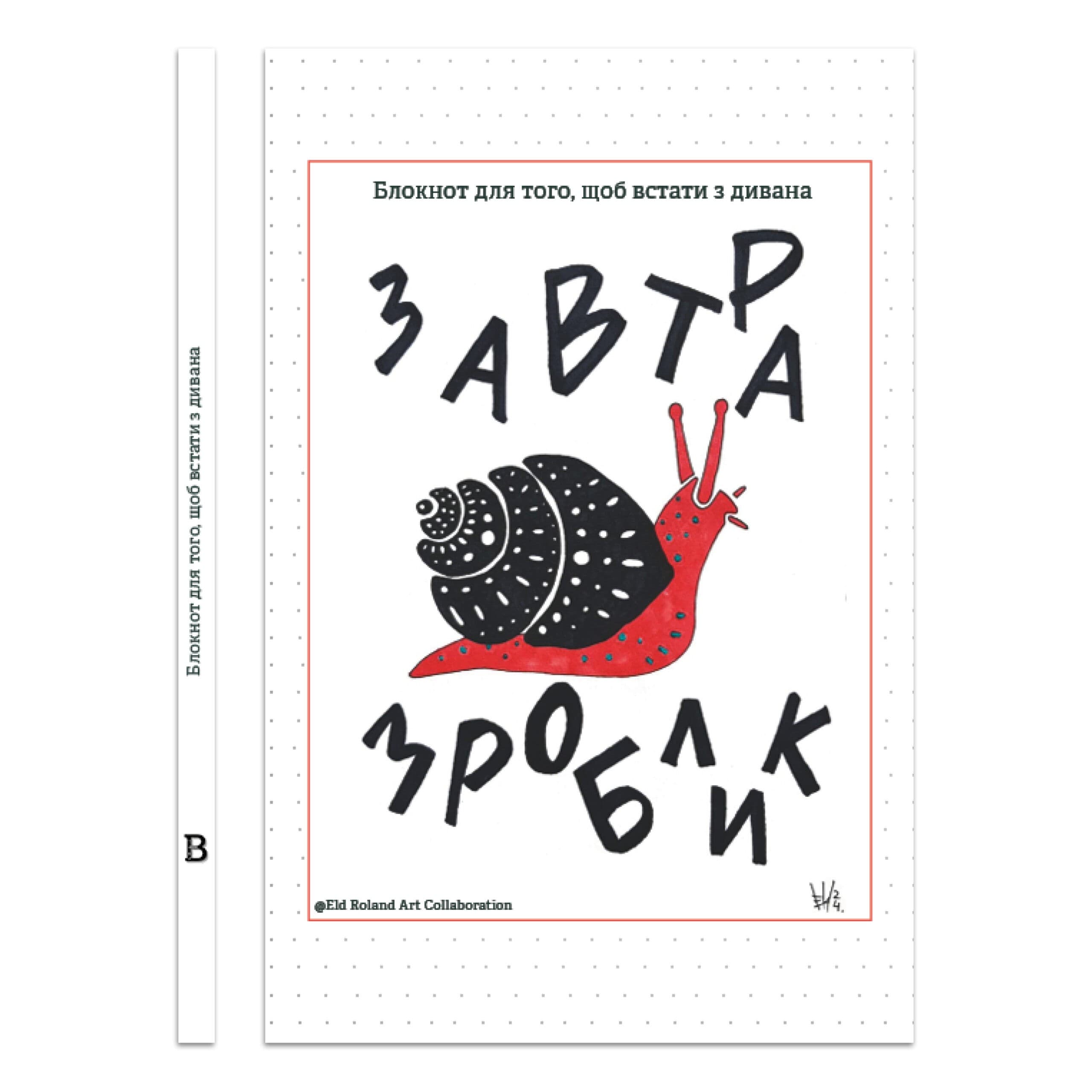 Завтра зроблик — Блокнот для того, щоб встати з дивана, фото - 1