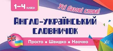 Просто. Швидко. Наочно. Англо-укр словничок 1-4 кл
