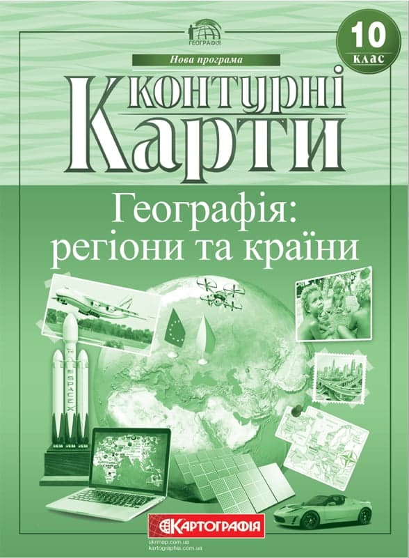 Контурні карти. Географія: регіони та країни. 10 клас. НУШ, фото - 1